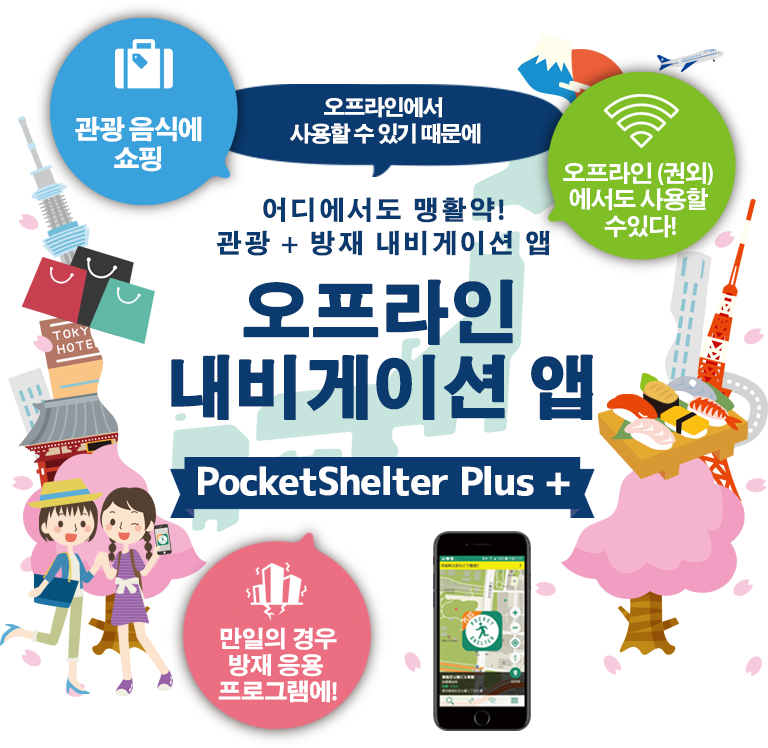 오프라인 내비게이션 앱　PocketShelter Plus +