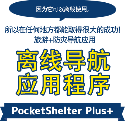 离线导航应用程序　PocketShelter Plus+